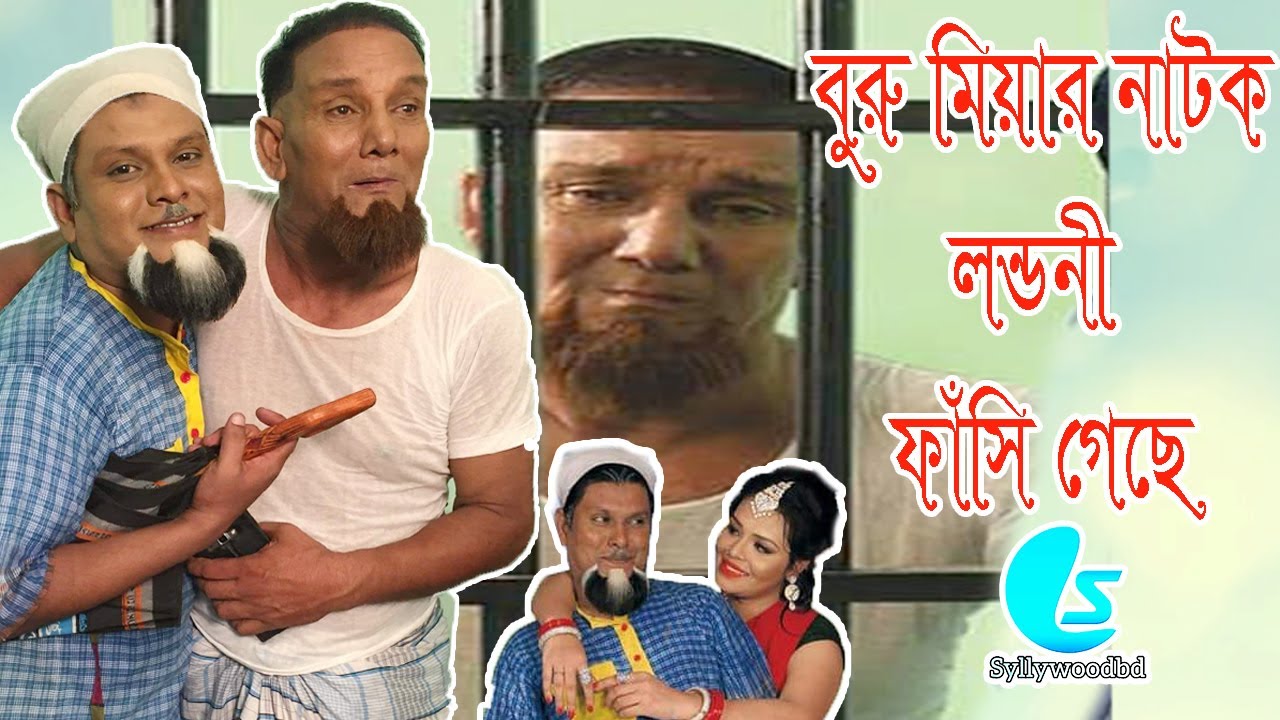 বুরু মিয়ার নাটক | সিলেটি নাটক | লন্ডনী ফাঁসি গেছে | Sylheti Natok | Londoni Fasi Gese |Sylheti Natok