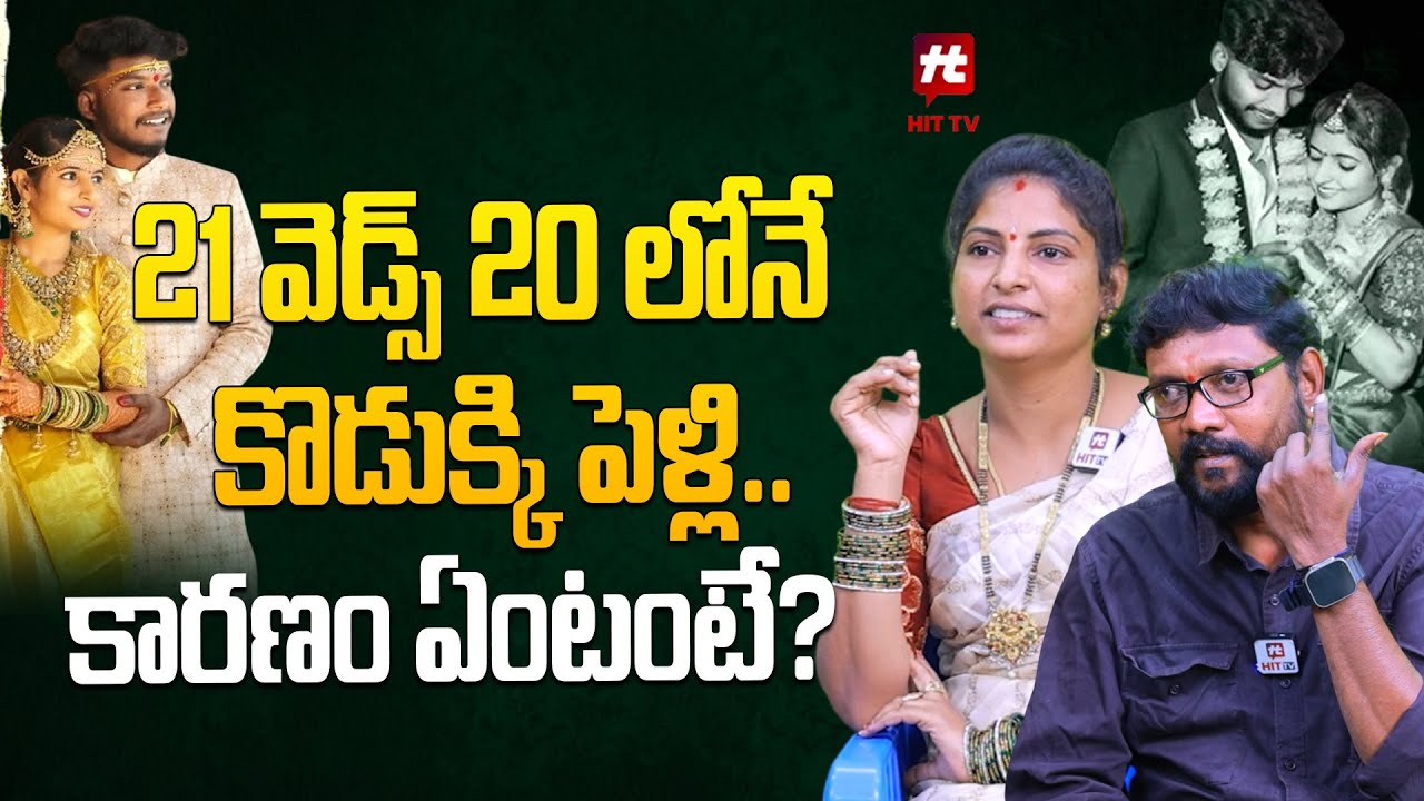 21 వెడ్స్ 20 లోనే కొడుక్కి పెళ్లి.. కారణం ఏంటంటే? |  U Turn Creations Family Latest @Hit TV Clips