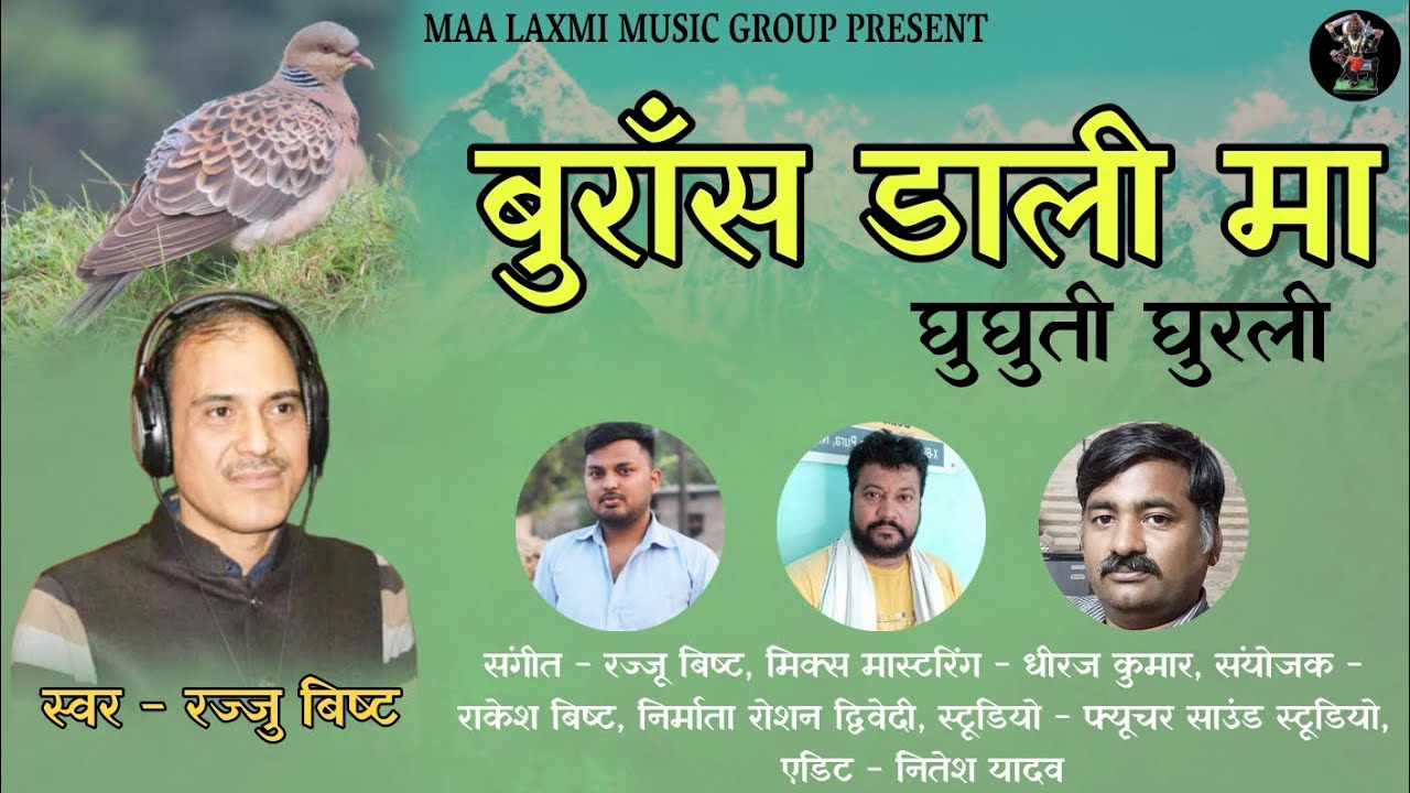 बुराँस डाली मा घुघुती घुरली ( पारम्परिक गीत ) | RAJJU BISHT | NEW GARHWALI SONG