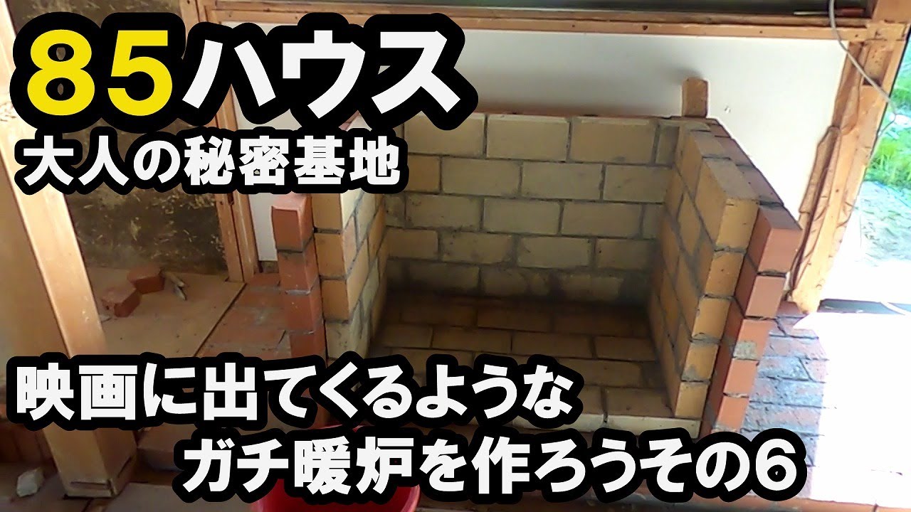 ８５万円で買った家　新たなチャレンジ　暖炉を作ろう　その6