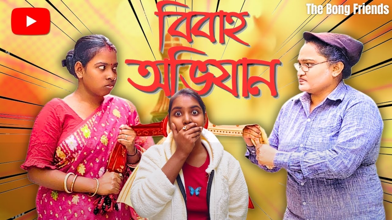 বিবাহ অভিযান || Bibaho Obhijan || The Bong Friends || Short Comedy Drama || Youtube Team 