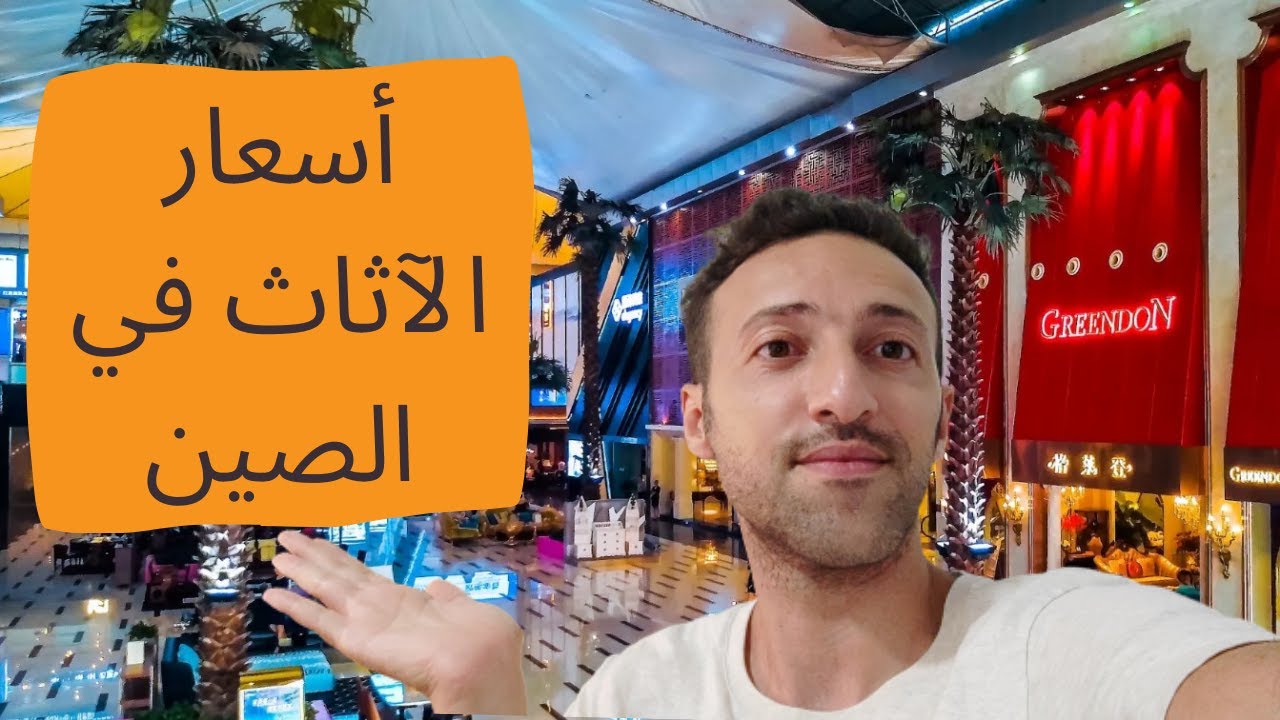 إستراد الآثاث من الصين إلى الدول العربية - داخل أكبر أسواق الآثاث بمدينة فوشان