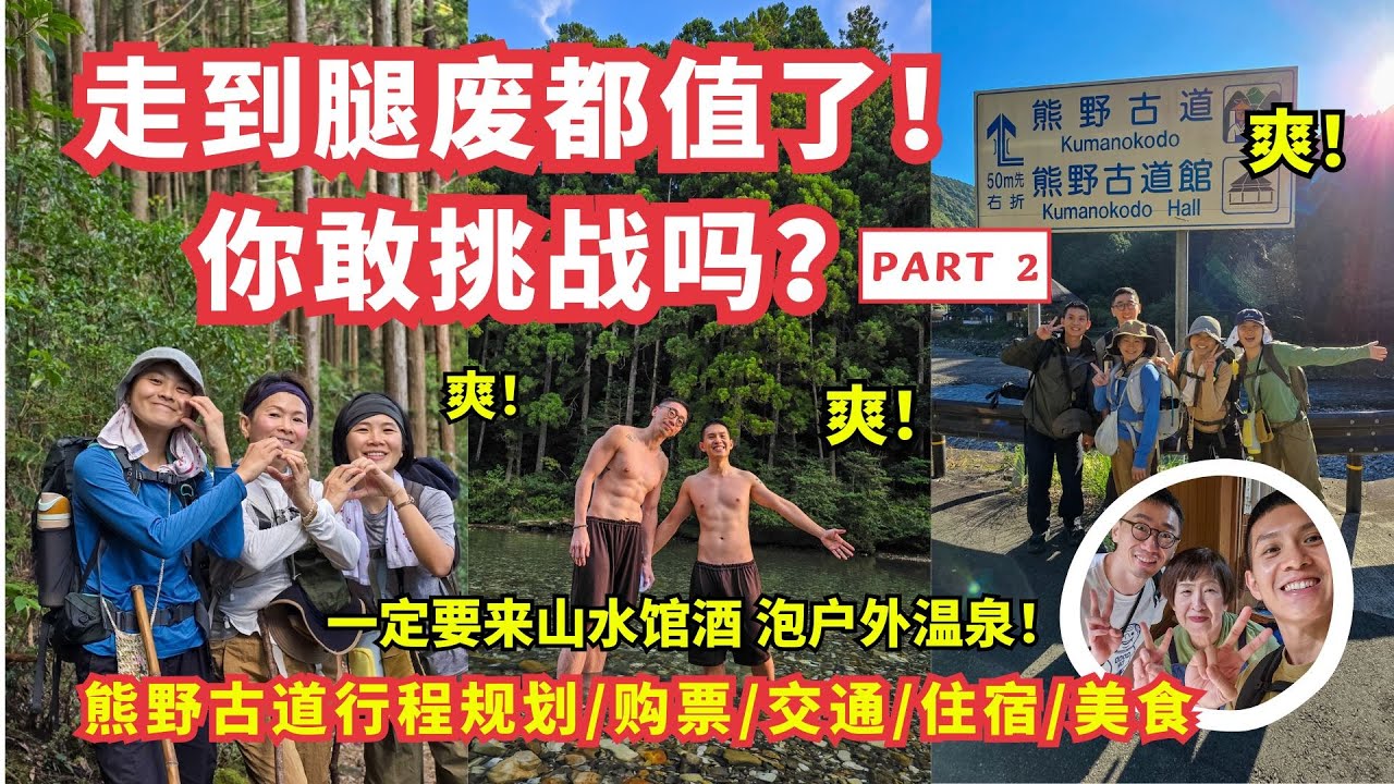 【熊野古道新手小白路线 中边路 全攻略 Part 2】4天3野徒步挑战 体验熊野古道 浓缩版 - 保姆级行程规划 | 中边路线 | 熊野盖章 | 熊野注意事项 |  必备物品 |泷尻王子 熊野本宫大社