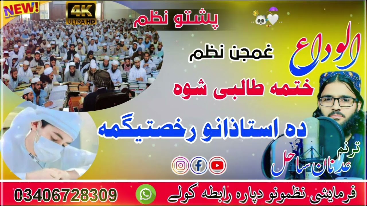 ختمه طالبی شوہ!! الوداعی نظم!! New pashto nazam by Adnan Sahil janan 