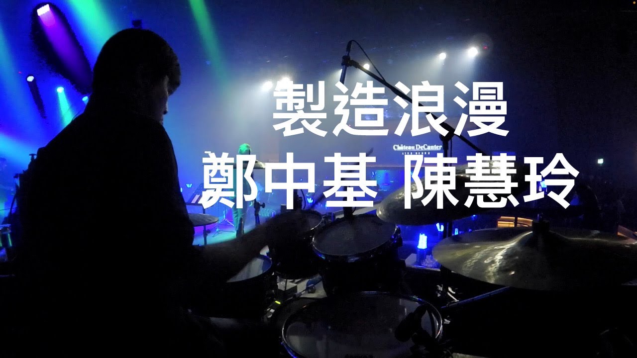 製造浪漫 | 鄭中基 / 陳慧琳 | Drum Cam | Edwin Boon Drummer #drummerlife #meinlcymbals #workingdrummer