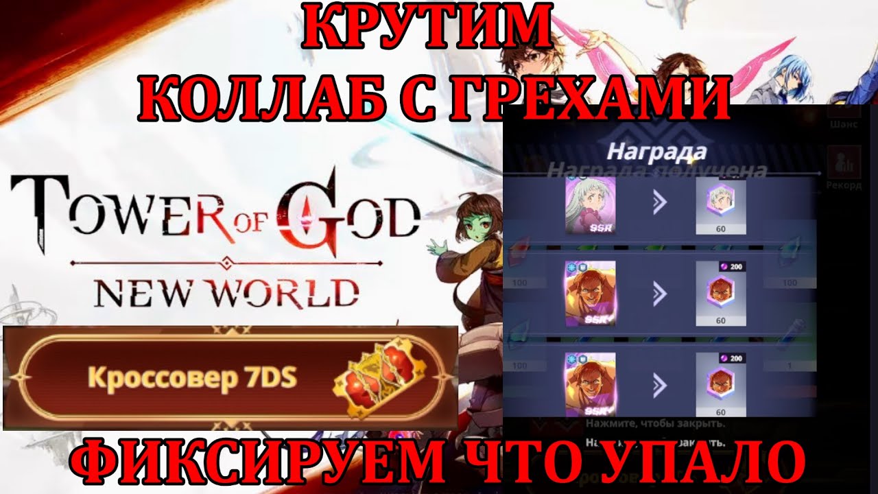 [Tower of God: New World] КРУТИМ КОЛЛАБ С ГРЕХАМИ НА ДВУХ МОИХ АККАХ, ФИКСИРУЕМ ПРИБЫЛЬ