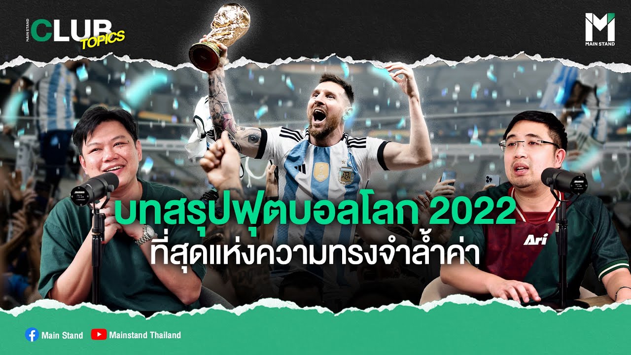 บทสรุปฟุตบอลโลก 2022 ที่สุดแห่งความทรงจำล้ำค่า  l MS Club Topics EP.03
