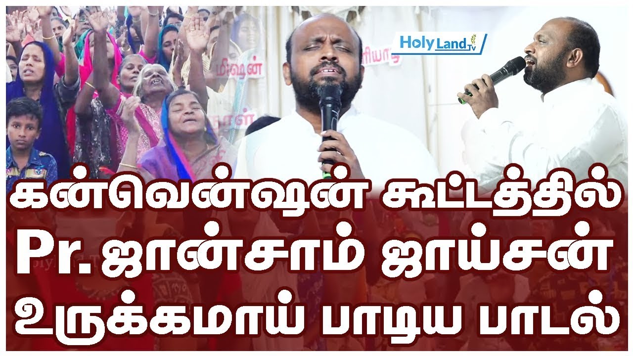 கன்வென்ஷன் கூட்டத்தில் Pr. ஜான்சாம் ஜாய்சன் உருக்கமாய் பாடிய பாடல் #holylandtv #johnsamjoysonsong