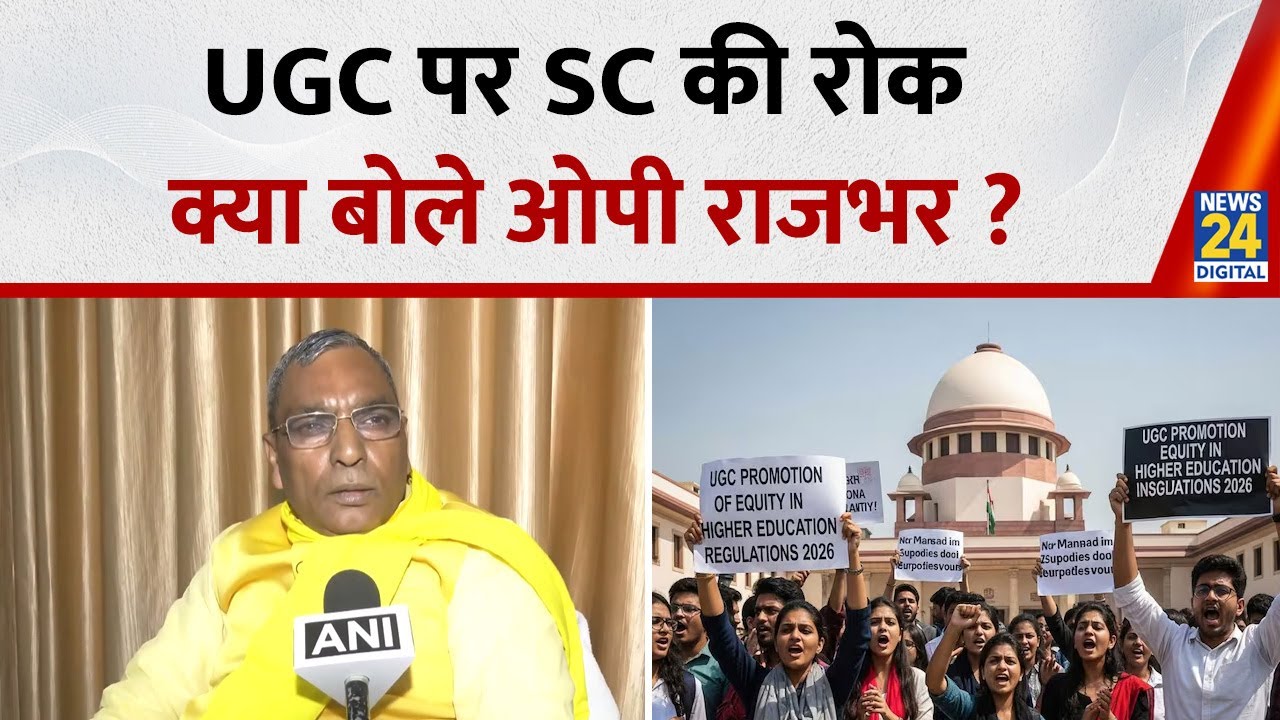 UGC Bill Protest Live Updates : क्या बोले Om Prakash Rajbhar ? | Supreme Court | UGC |