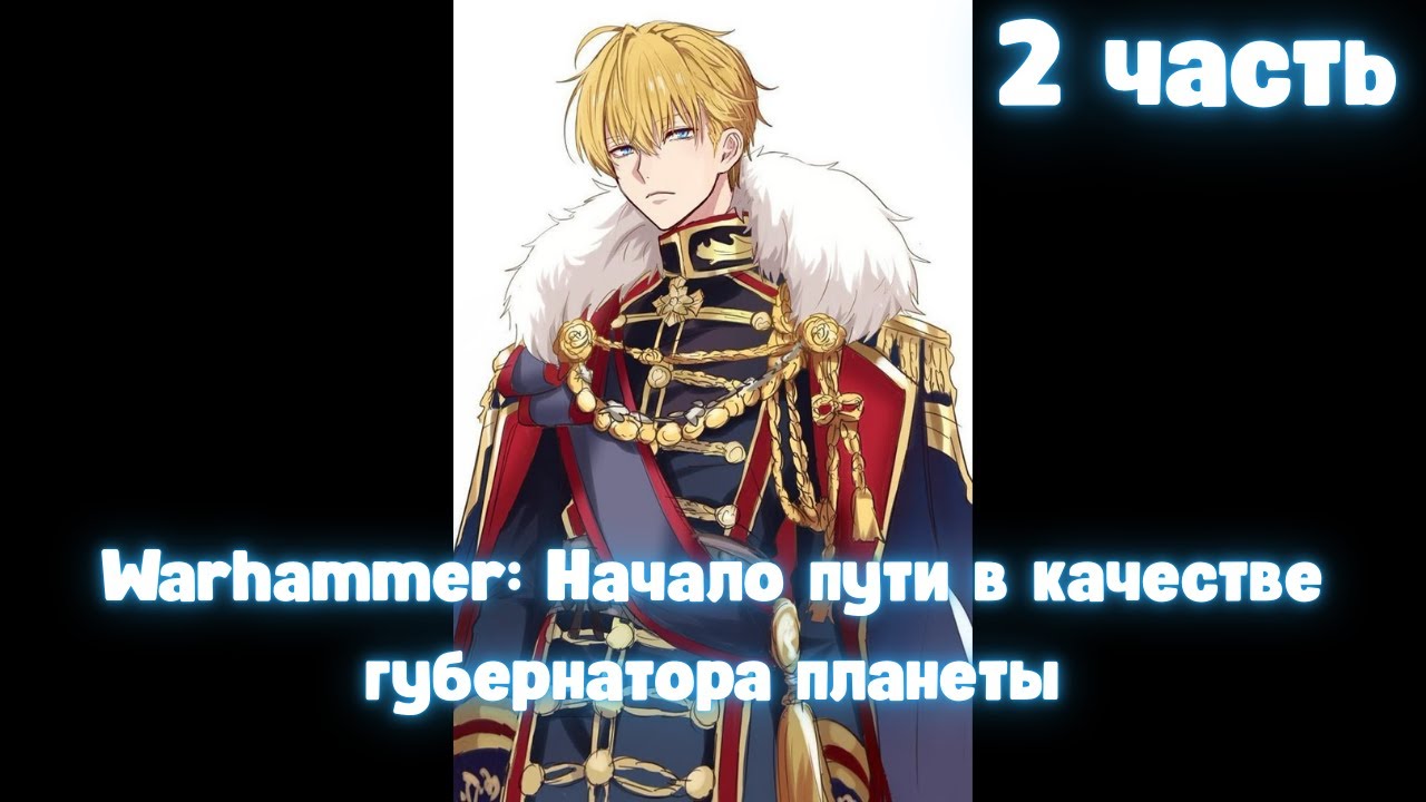 Warhammer: Начало пути в качестве губернатора планеты 2 часть