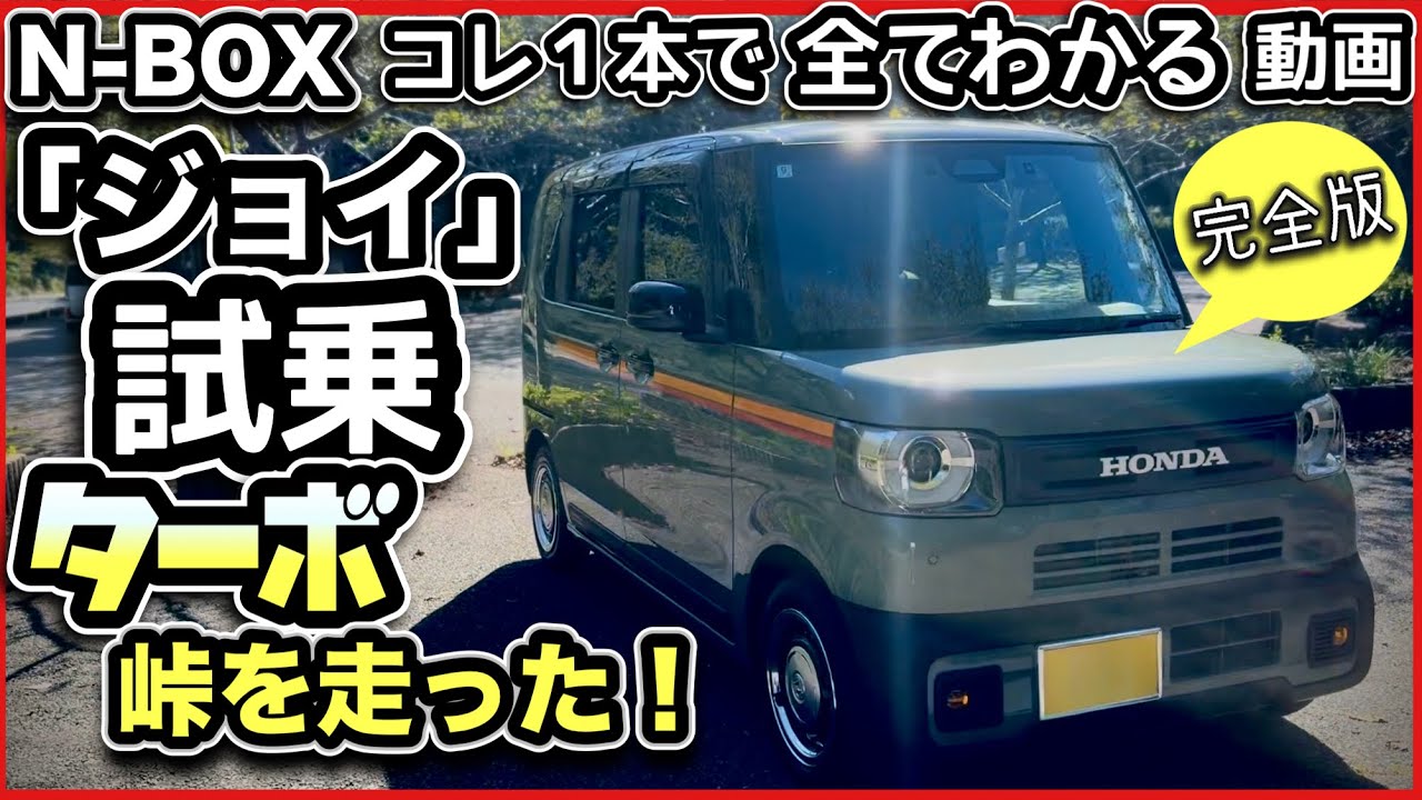 【試乗】N-BOXジョイ『ターボ』峠を走る！内外装チェックも！-これ１本ですべて判る動画-絶対ターボを買うべき！？