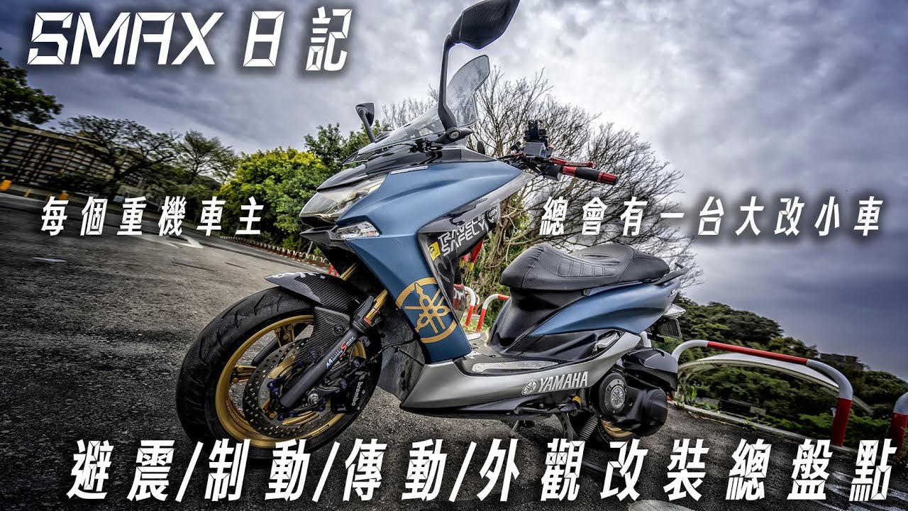 SMAX日記|牽車這兩年來我都改裝了哪些東西，避震/制動/傳動外觀小資改大公開!?|其實我只是剛洗完車想拍廢片哈哈哈