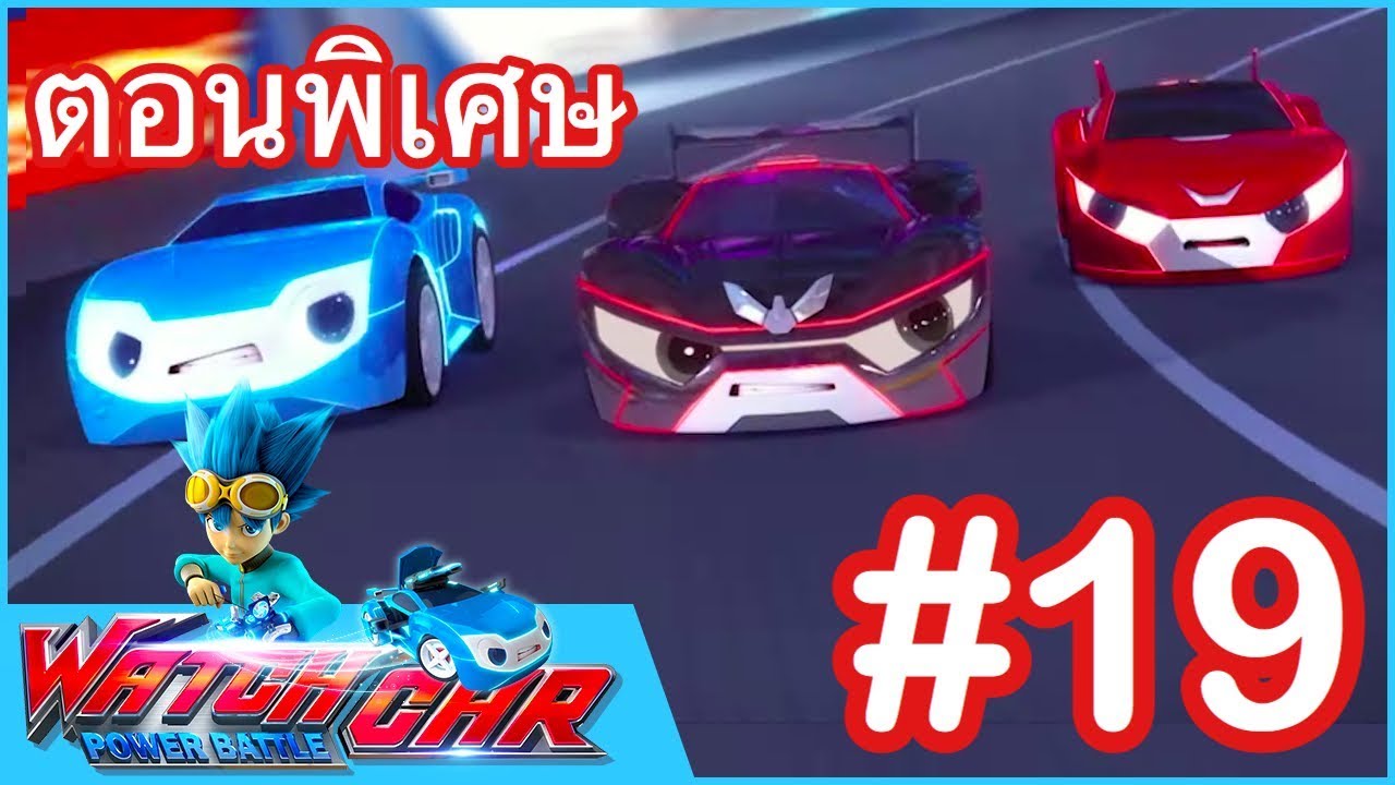 เจ้าสังเวียนวอทช์คาร์ - ตอนพิเศษ 19 | Power Battle Watch Car | ภาพยนตร์การ์ตูนที่ดีที่สุด