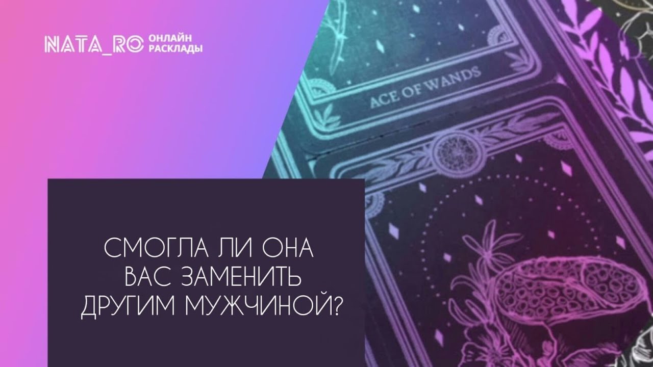 Смогла ли она заменить Вас другим мужчиной?... | Расклад на таро | Онлайн канал NATA_RO