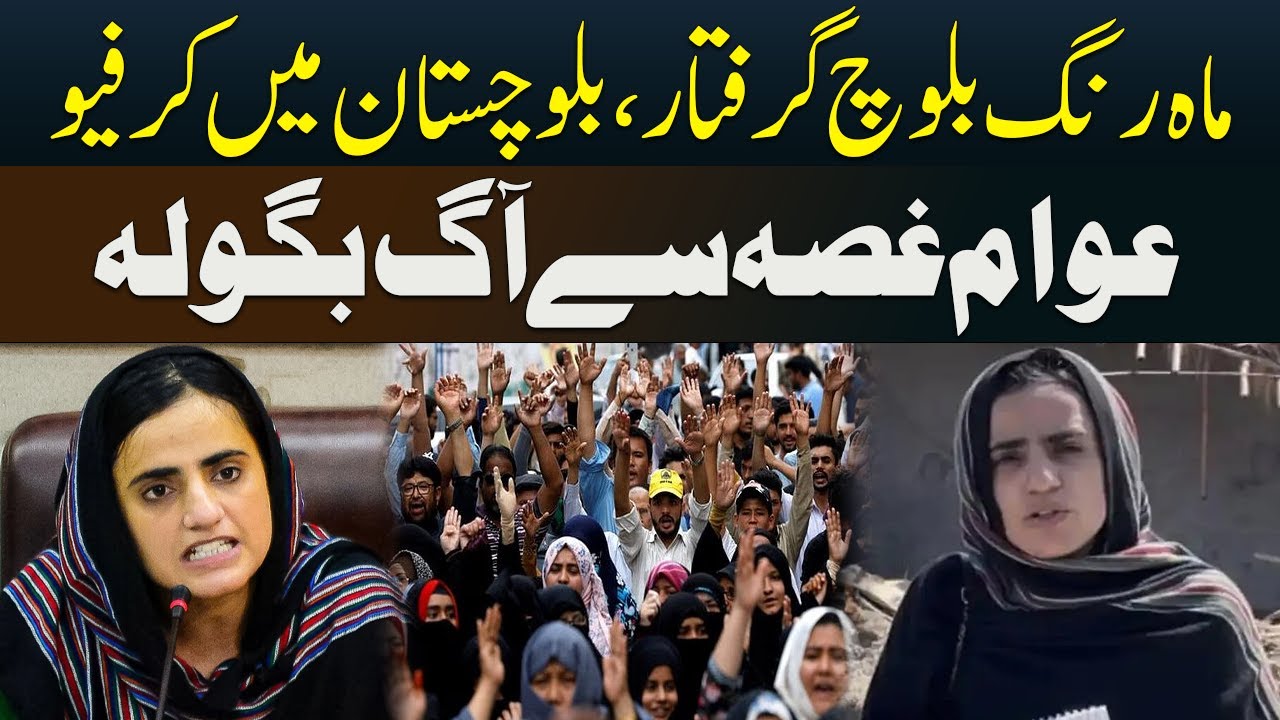 Mahrang Baloch Arrested | Curfew in Balochistan | Public Outrage | Tv Today Digital