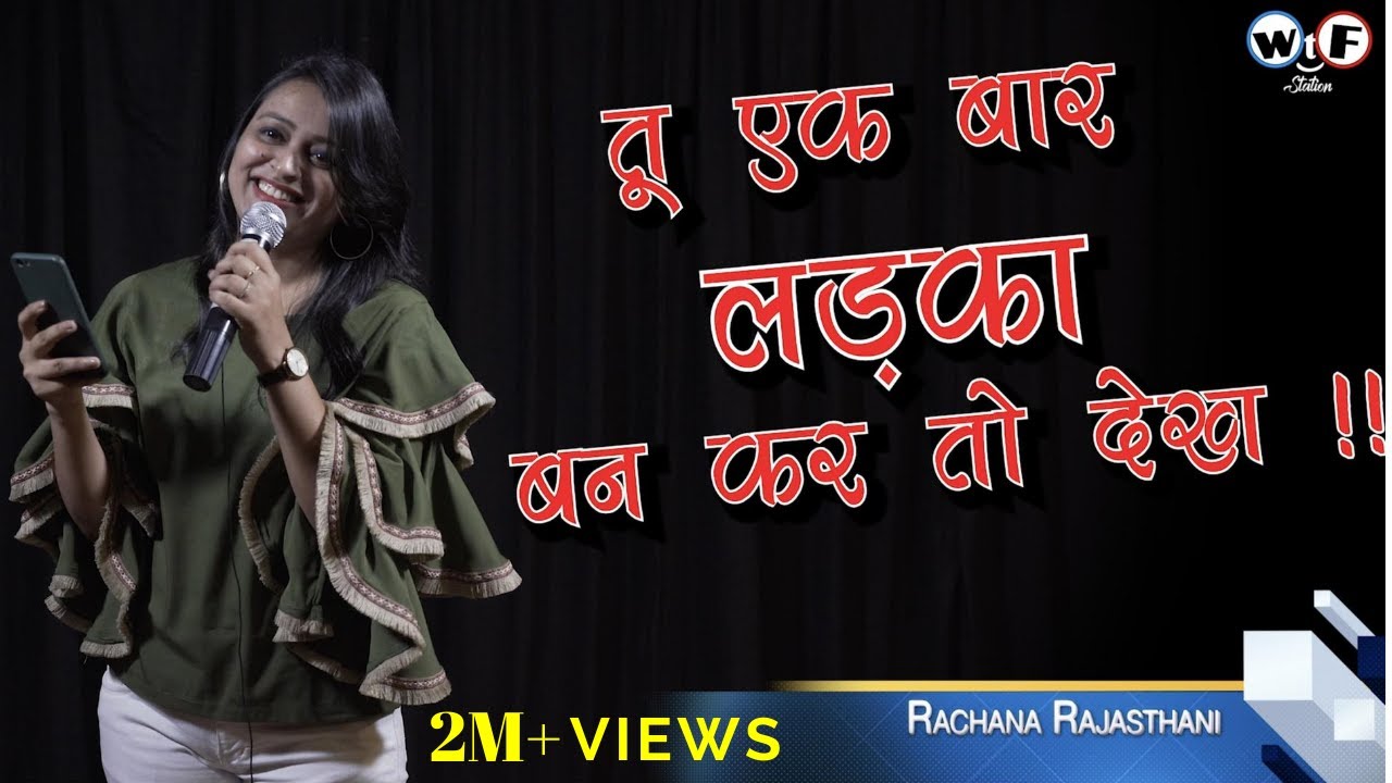 Tu Ek Baar Ladka Ban Kar To Dekh | Poetry 2021 |  Rachana Rajasthani