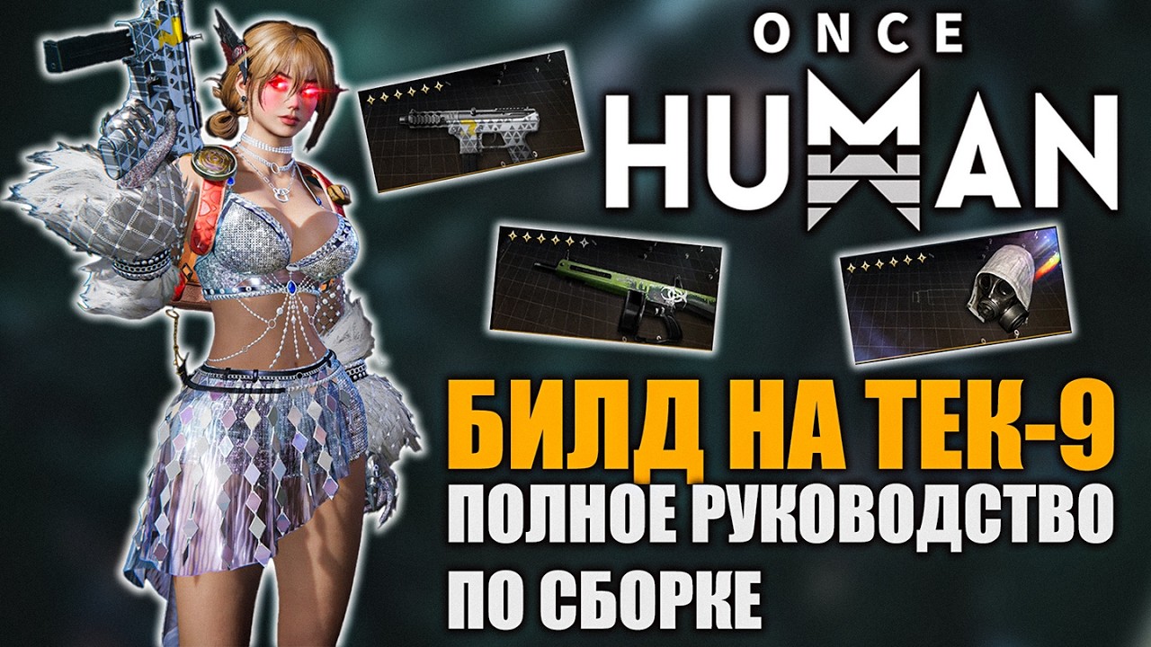TEC‑9 билд в Once Human &mdash; лучший способ фармить Плаксу!