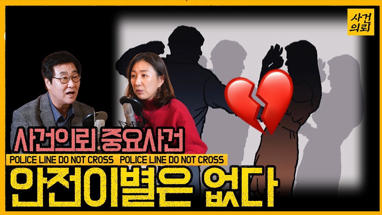 [중요사건] 위험한 남과 여