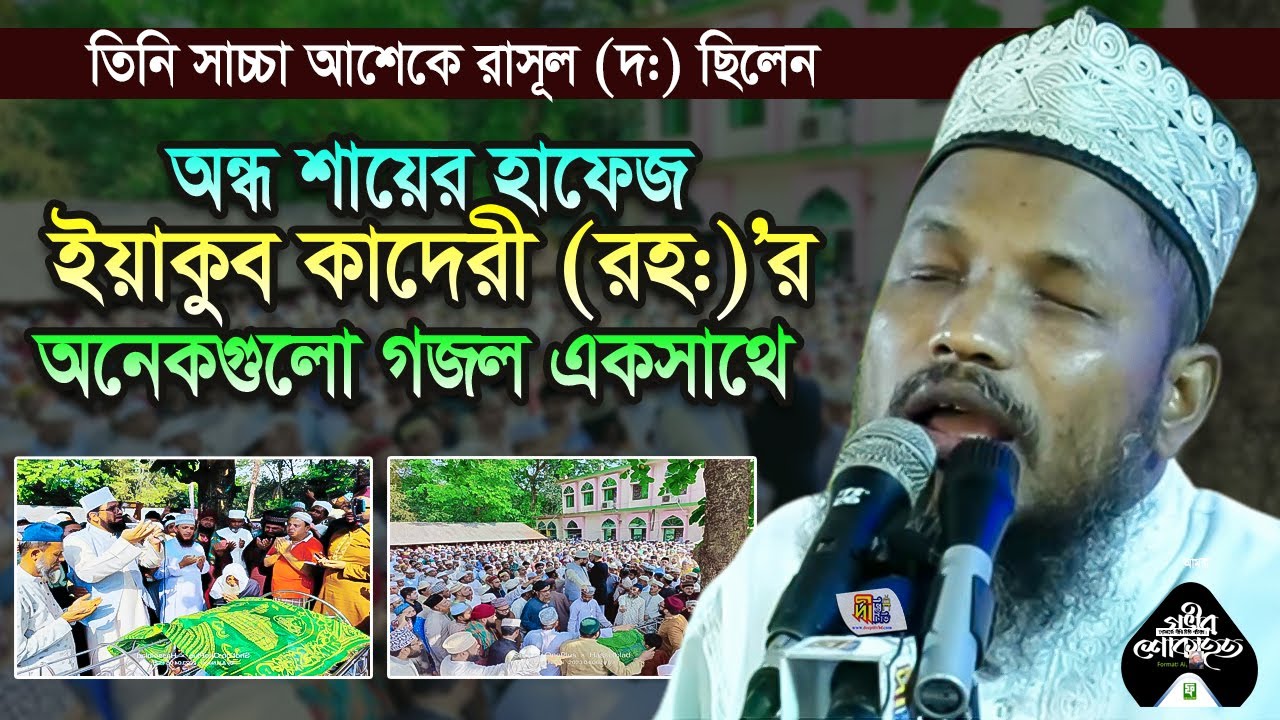 অন্ধ শায়ের ইয়াকুব কাদেরীর কন্ঠে অনেকগুলো গজল একসাথে | Shayer Yeakub Qadri 2023