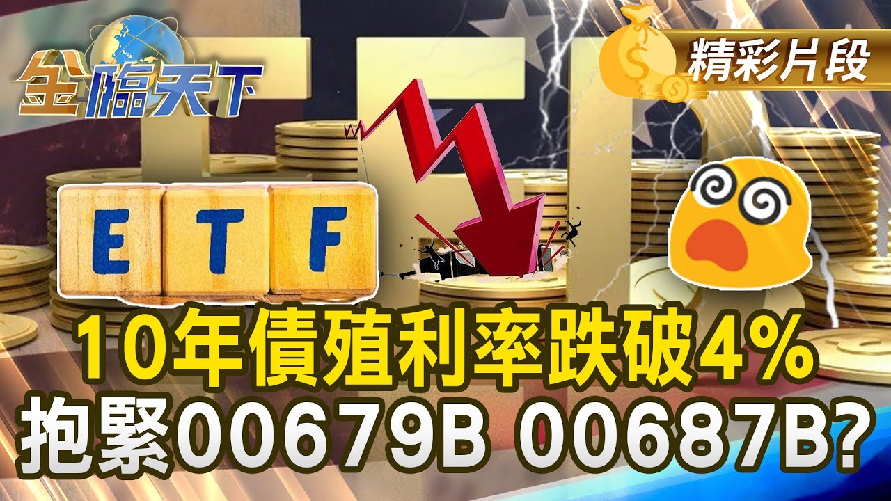 10年債殖利率跌破4% 抱緊00679B 00687B？#金臨天下 @TVBSFinanceLive 20251020