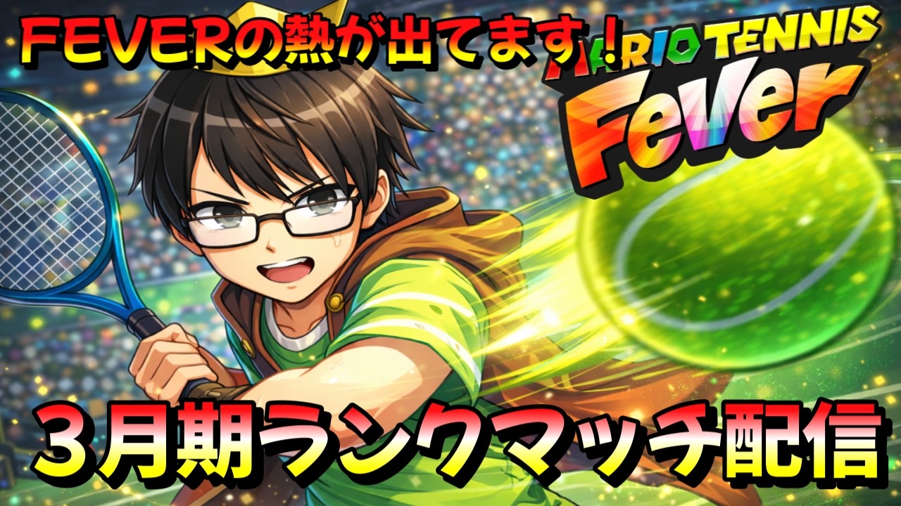 3/5 ３月期マリテニガチ勢のランクマッチ 「FRあり：2796～、FRなし：3007～」　【マリオテニスフィーバー】