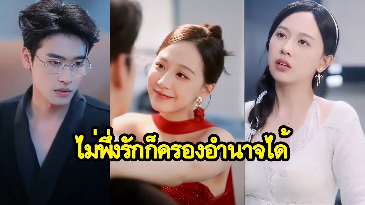 ภรรยาสัญญาของซีอีโอ ตั้งใจไม่รักใคร แต่กลับพลิกเกมอำนาจจนทั้งตระกูลต้องอิจฉา