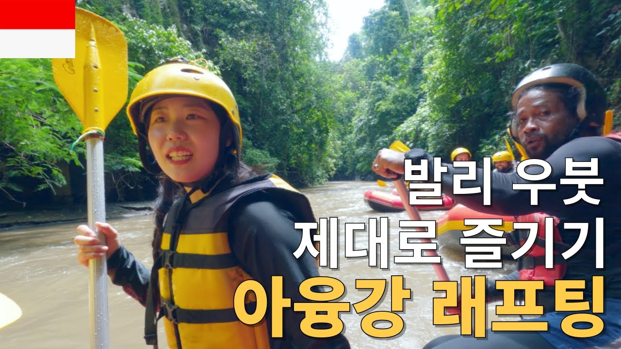 발리 우붓 정글에서 즐기는 아융강래프팅 후기
