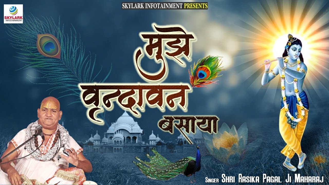 मुझे वृन्दावन बसाया ~ Latest Krishna Bhajan 2022 ~ Shri Rasika Pagal Ji ~ Mujhe Vrindavan Basaya
