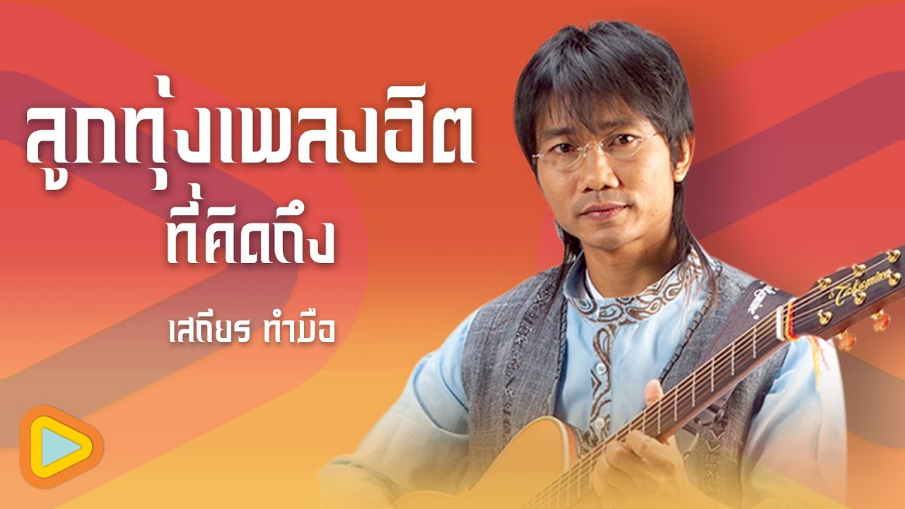 ลูกทุ่งเพลงฮิตที่คิดถึง เสถียร ทำมือ | เจ็บเมื่อไหร่ก็โทรมา , เพิ่งคิดถึงไป คิดถึงก็มา