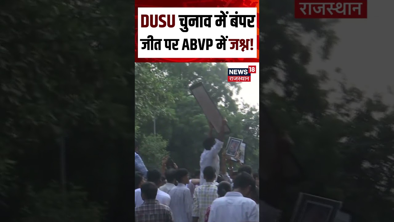 DUSU Election Results : DUSU चुनाव में बंपर जीत पर ABVP का जश्न! Shorts | N18S | Viral | DUSU