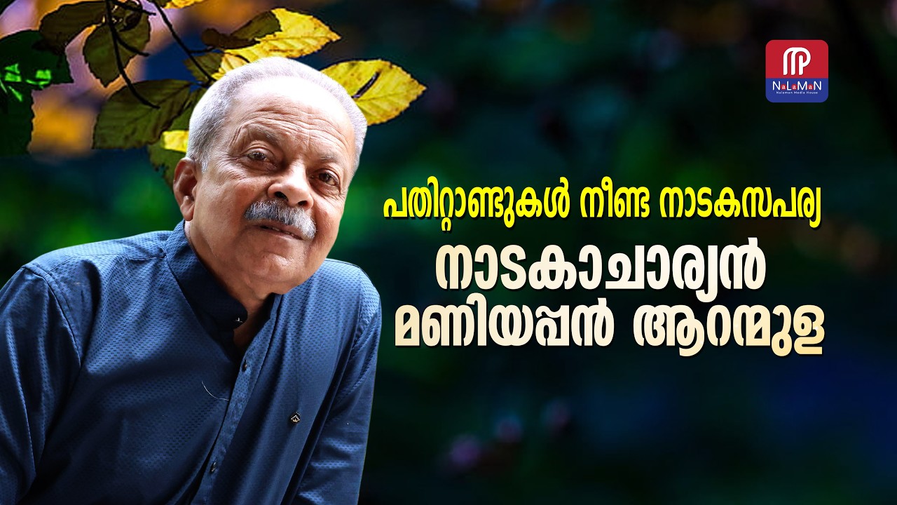 പതിറ്റാണ്ടുകള്‍ നീണ്ട നാടകസപര്യ || നാടകാചാര്യന്‍ മണിയപ്പന്‍ ആറന്മുള || NaLaMaN Media House