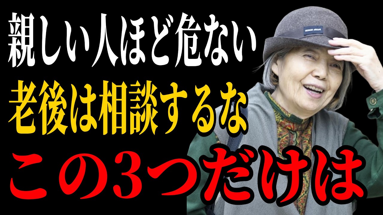 【樹木希林流】親しい人ほど危ない…老後に絶対相談してはいけない3つのこと | 老後 幸せ。