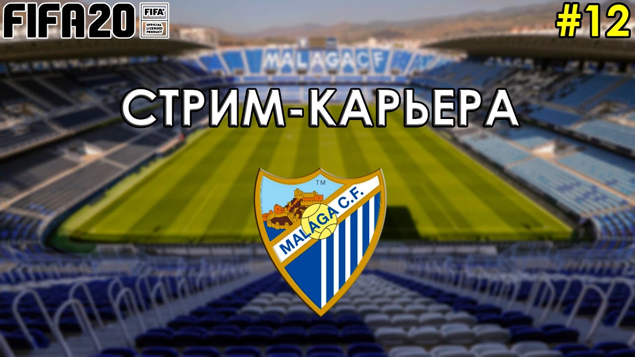 FIFA 20 СТРИМ-КАРЬЕРА ЗА МАЛАГУ #12 - БАГ СПАСАЕТ МАРЕСКУ?