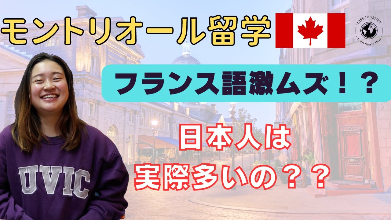 【北米のパリ！】モントリオール留学体験談Yukiさん