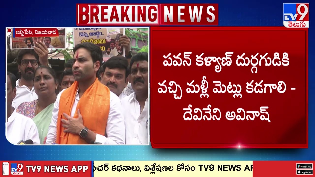 Tirumala Laddu Case : పవన్ కల్యాణ్ దుర్గగుడికి వచ్చి మళ్లీ మెట్లు కడగాలి : Devineni Avinash  - TV9