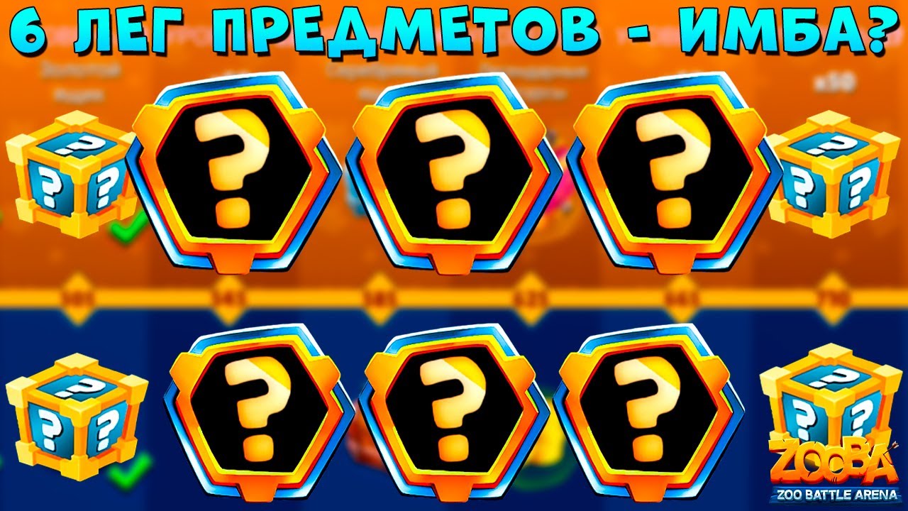 6 ЛЕГЕНДАРНЫХ ПРЕДМЕТОВ ЗА БОЕВОЙ ПРОПУСК!!! СУПЕРПОДКРУТКА В ИГРЕ ZOOBA