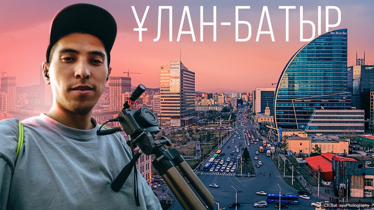 Моңғолия астанасы Ұланбатырға саяхат. Моңғолдардың мал сою және жерлеу тәсілі