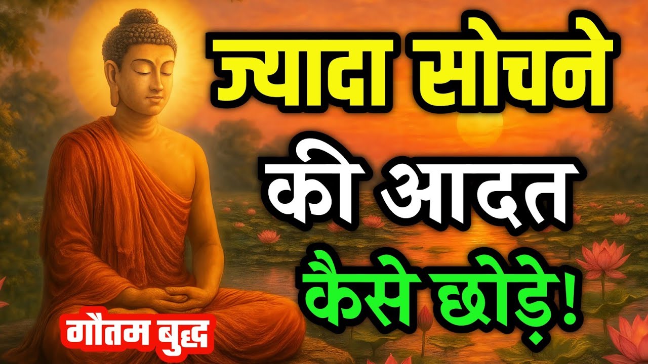 Overthinking को जड़ से कैसे खत्म करे? | How to Stop Overthinking | Buddhist motivational Story