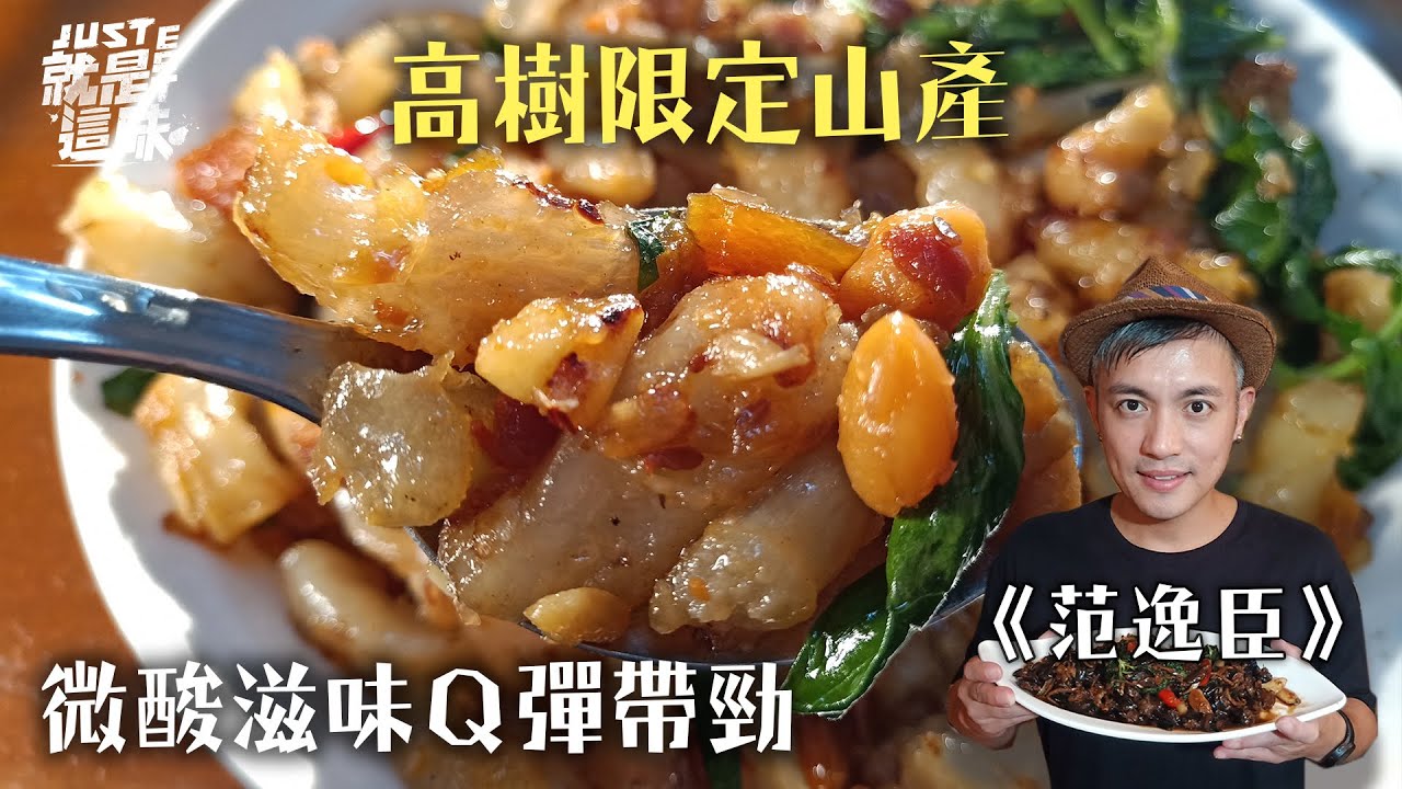 【范逸臣的口袋名單】高樹限定山產～媽媽傳下的手藝才是最美味關鍵！｜【就是這味】
