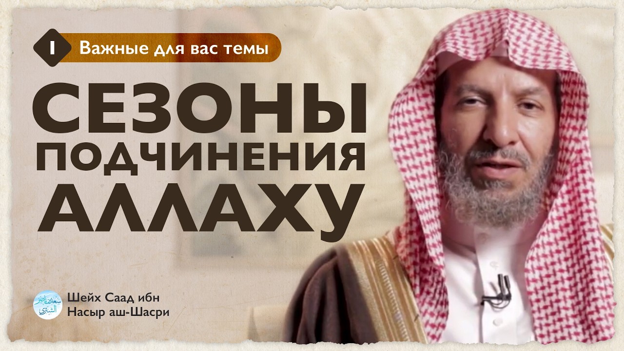 Сезоны подчинения Аллаху | Шейх Саад аш-Шасри