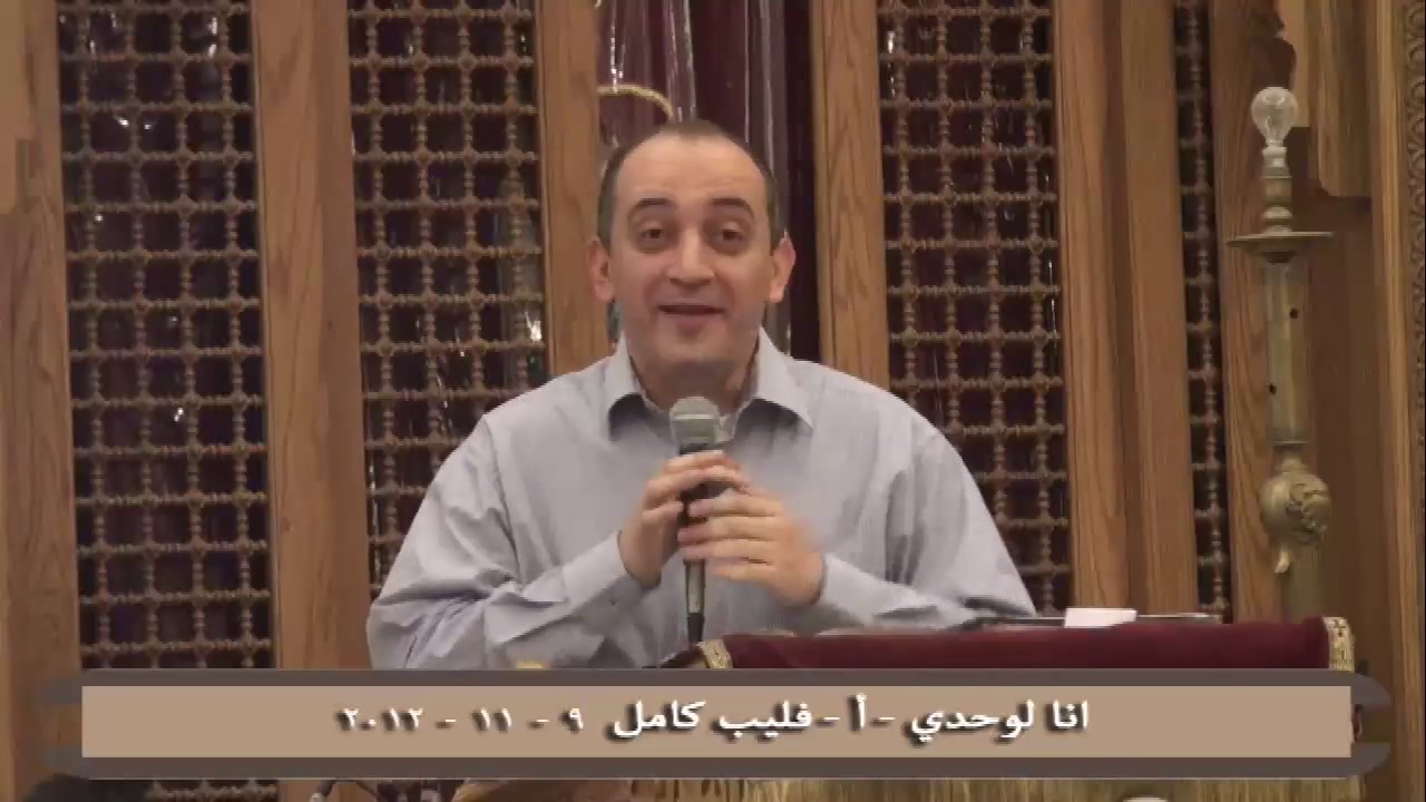 انا لوحدى - ا/فيليب كامل - 9-11-2012