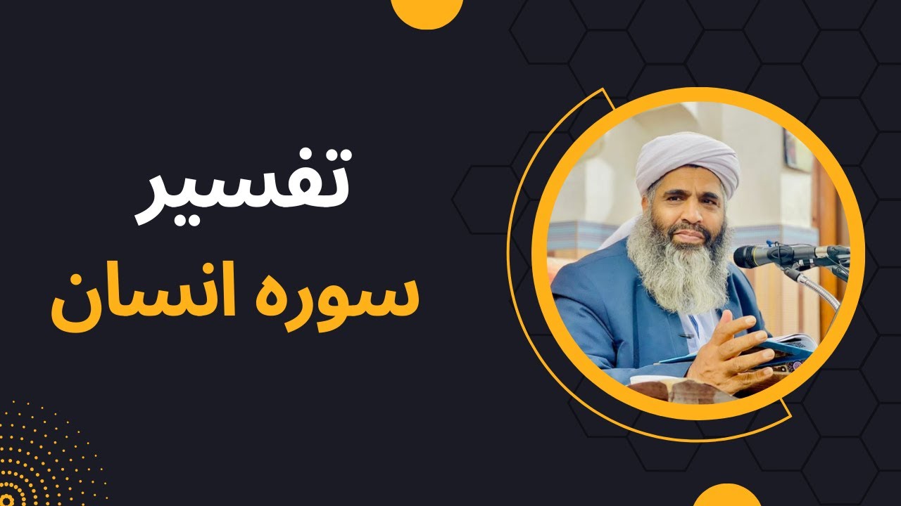 تفسیر مولانا بدری | ترجمه و تفسیر سوره انسان