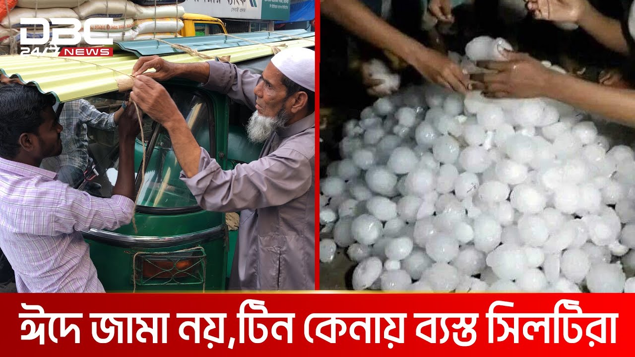 ঈদে জামা নয়, টিন কেনায় ব্যস্ত সিলটিরা | DBC NEWS Special