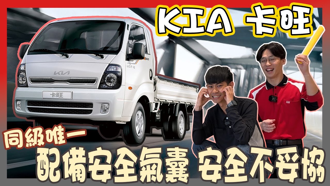 【承信小紀】商用車王牌 ! 耐操好載.省錢好養｜ KIA卡旺 K2500｜