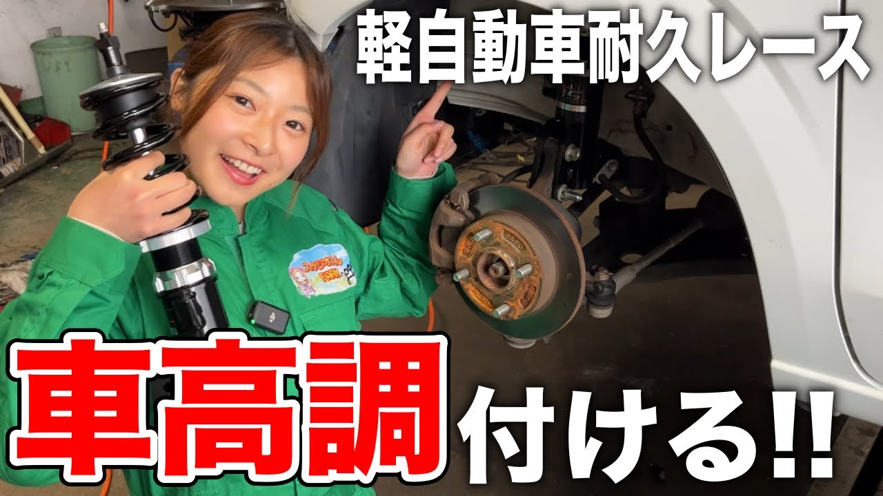 車高調をつけてみた！！【唯一無二の最強アルトバンをつくる】