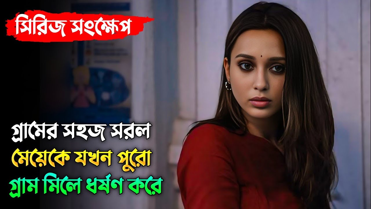 পুরো গ্রাম এক অসহায় মেয়েকে নির্যাতন করে | Mimi Chakraborty | Dainee Full Web Series Explaination