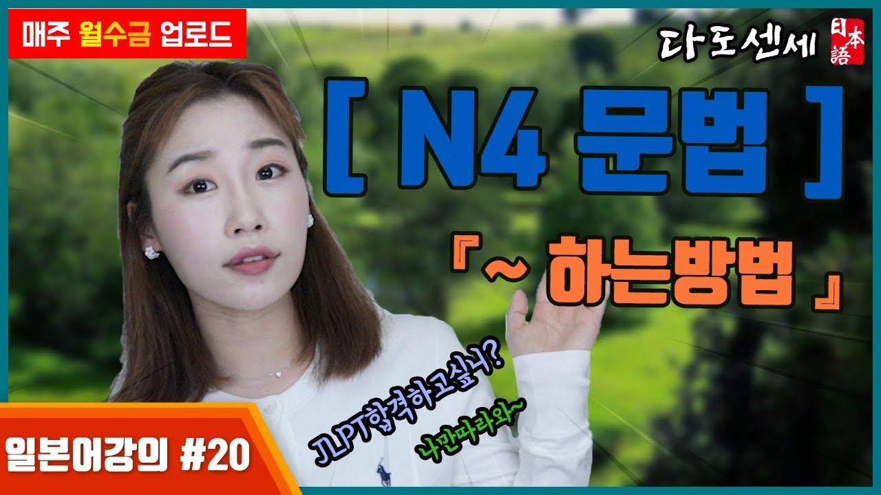⓴[N4문법]먹는 방법, 읽는 방법, 만드는 방법 등등 ~하는 방법에 대해 알아보자!