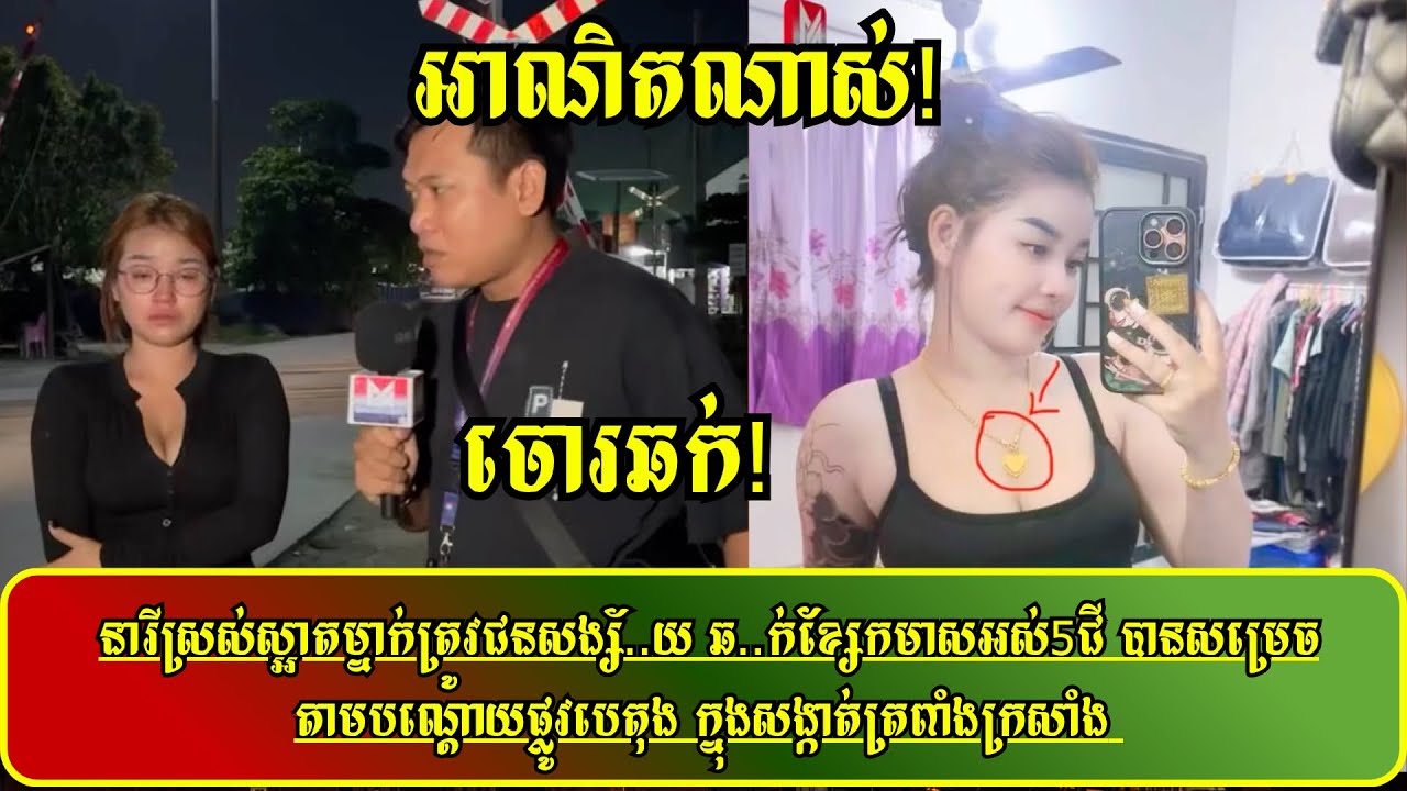 នារី​ស្រស់​ស្អាត​ម្នាក់​ត្រូវ​ជនសង្ស័យ​ ឆ./ក់​ខ្សែ​ក​មាស​អស់​5ជី បាន​សម្រេច​ តាម​បណ្ដោយ​ផ្លូវ​បេតុង​