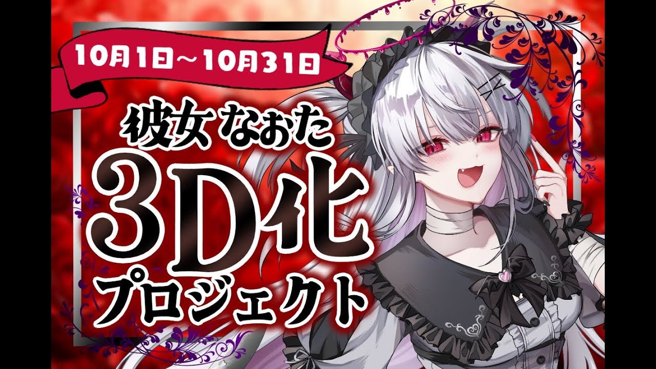 【クラファン説明】夢の３D化目指して！いざ、動き出す…！【彼女なぉた】