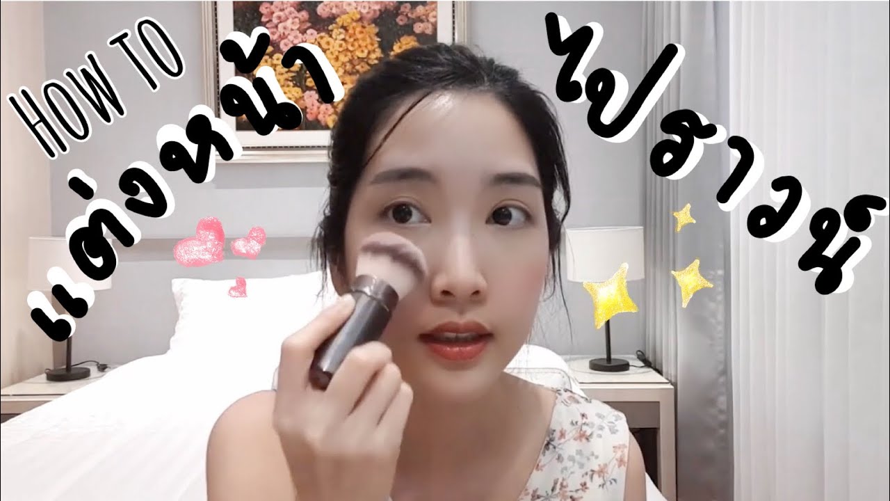 My everyday makeup…แต่งหน้าสไตล์หมอพิมพ์ใจ l Mhor Pimjai